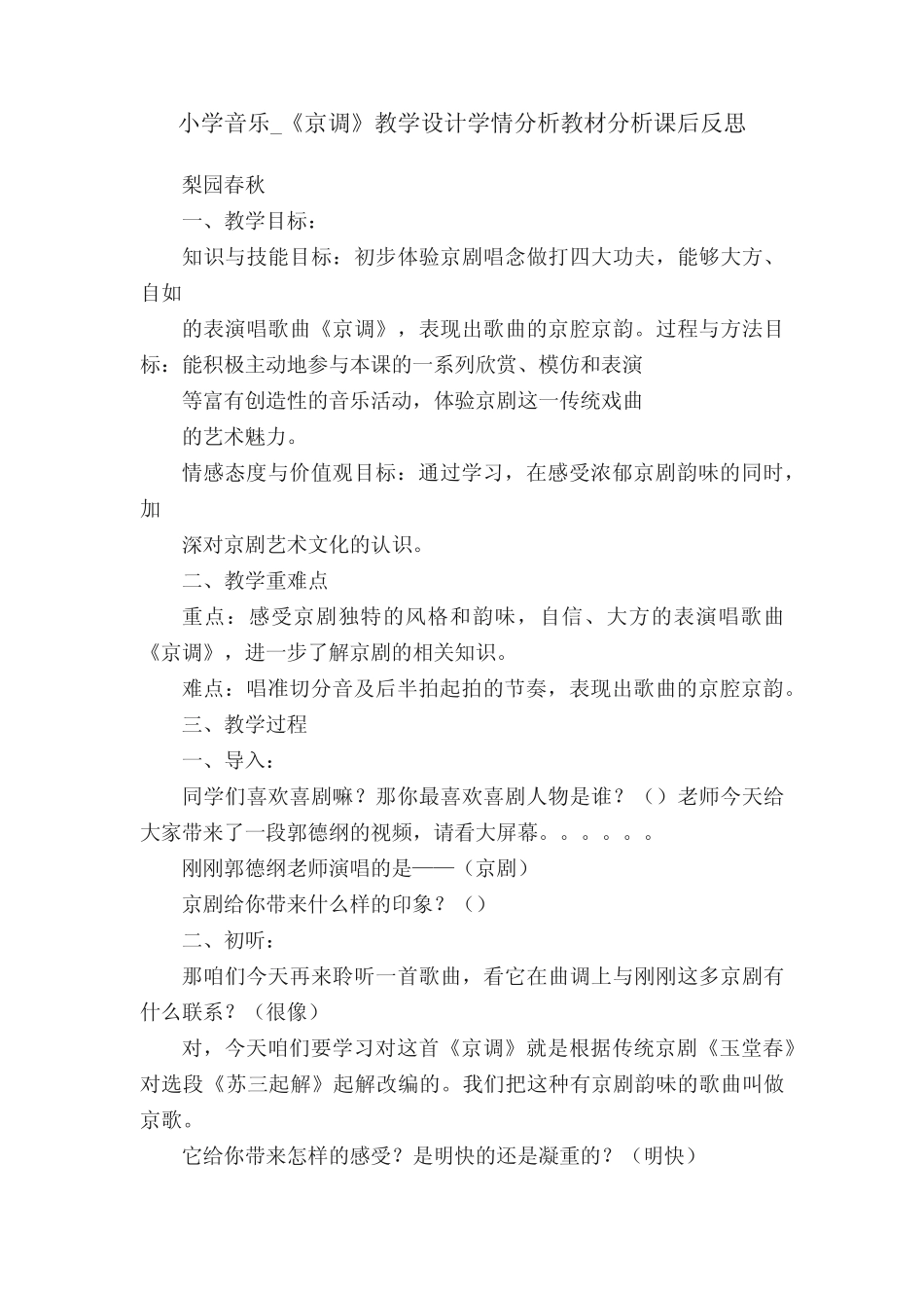 小学音乐_《京调》教学设计学情分析教材分析课后反思_第1页