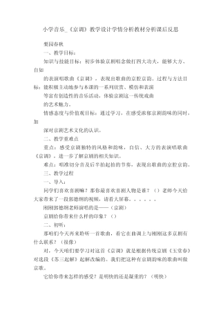 小学音乐_《京调》教学设计学情分析教材分析课后反思