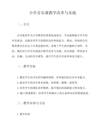 小学音乐课教学改革与实践