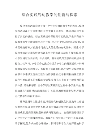 综合实践活动教学的创新与探索