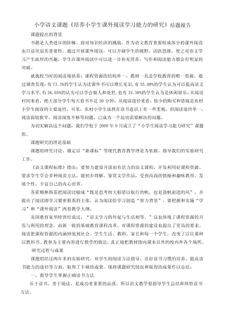 小学语文课题《培养小学生课外阅读学习能力的研究》结题报告