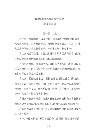 银行业金融机构数据治理指引