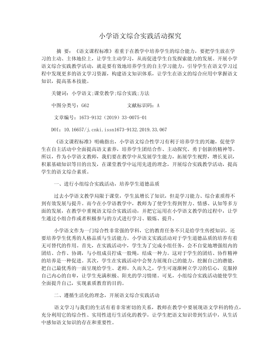 小学语文综合实践活动探究_第1页