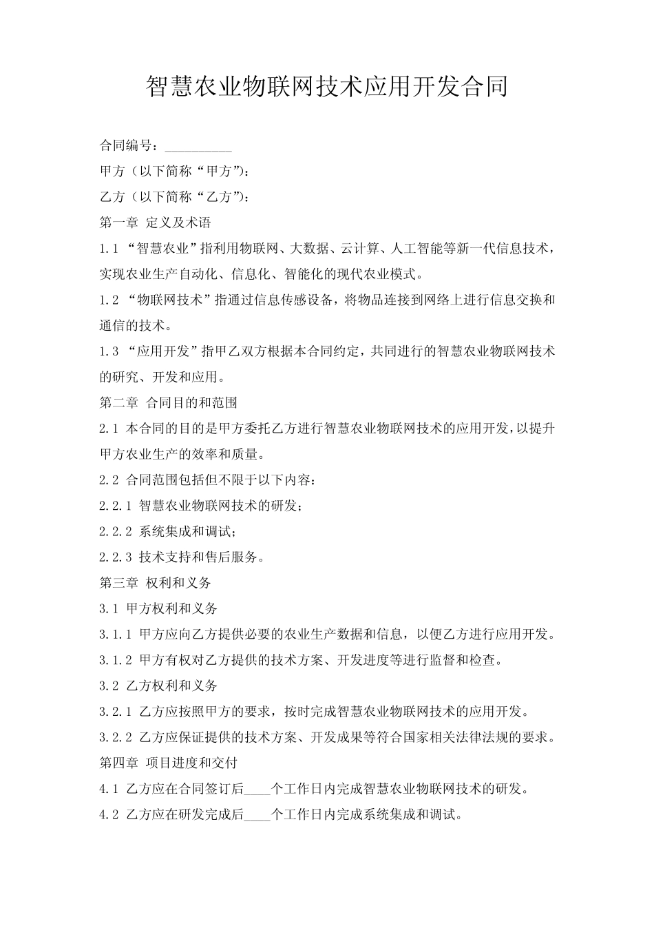 智慧农业物联网技术应用开发合同_第1页