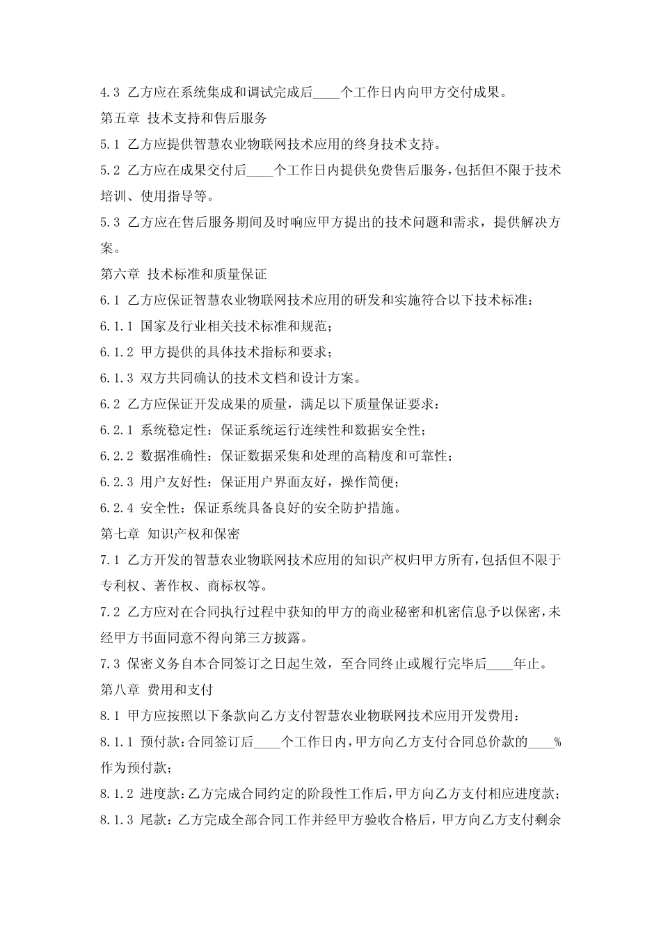 智慧农业物联网技术应用开发合同_第2页