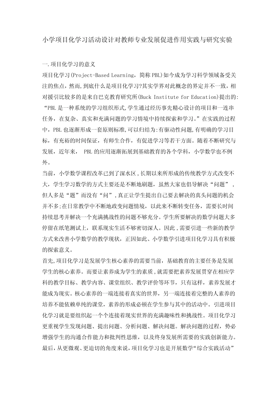 小学项目化学习活动设计对教师专业发展促进作用的实践与研究实验_第1页