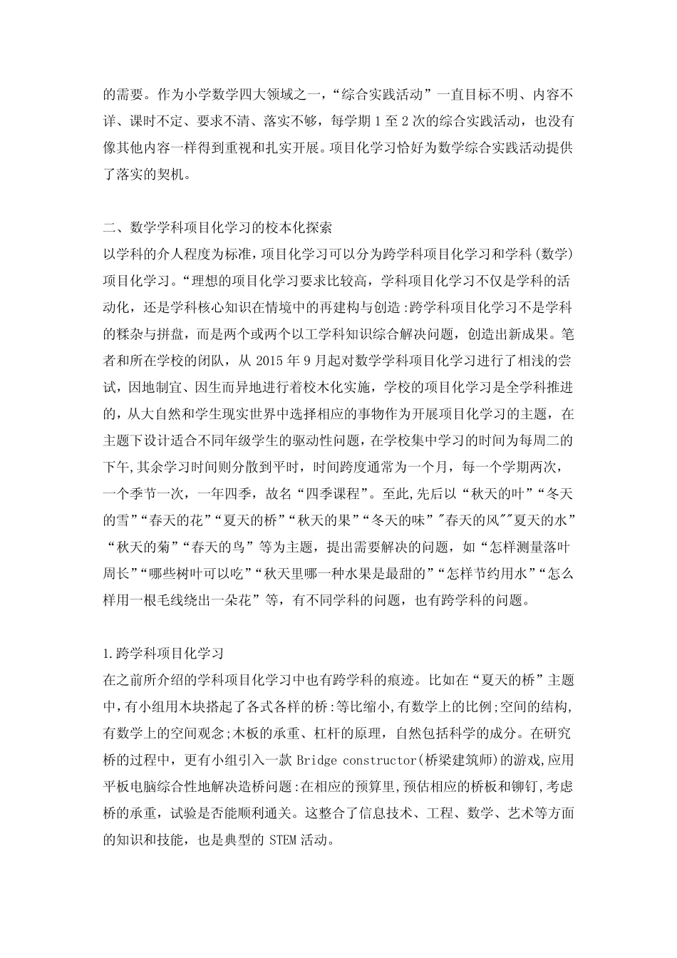 小学项目化学习活动设计对教师专业发展促进作用的实践与研究实验_第2页