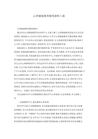 心理健康教育随笔感悟5则