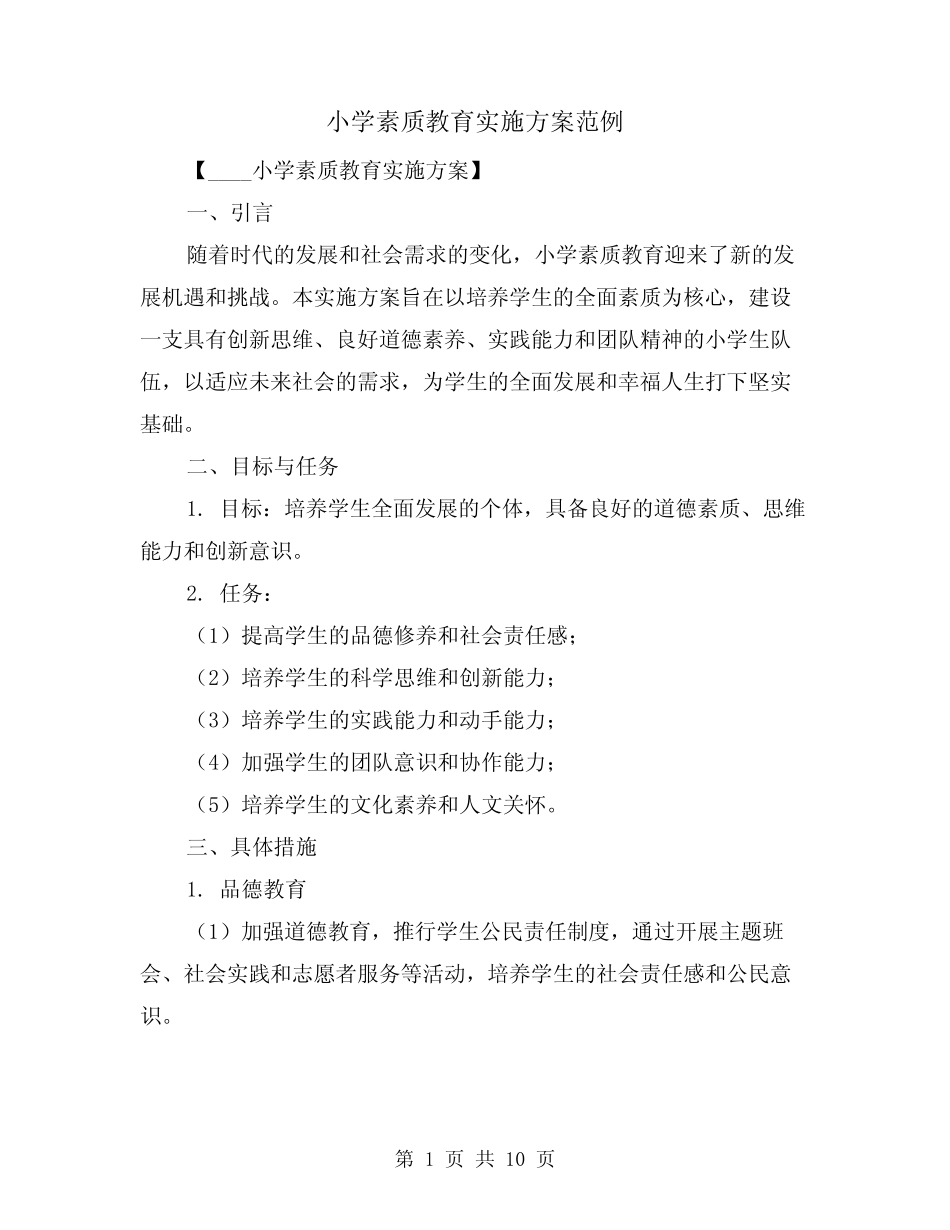 小学素质教育实施方案范例(四则)_第1页