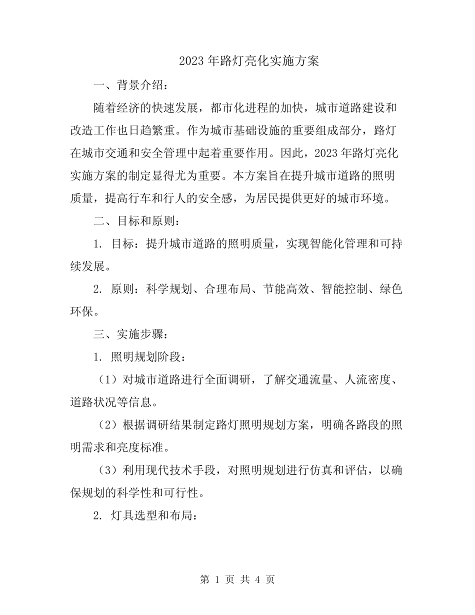 2023年路灯亮化实施方案_第1页