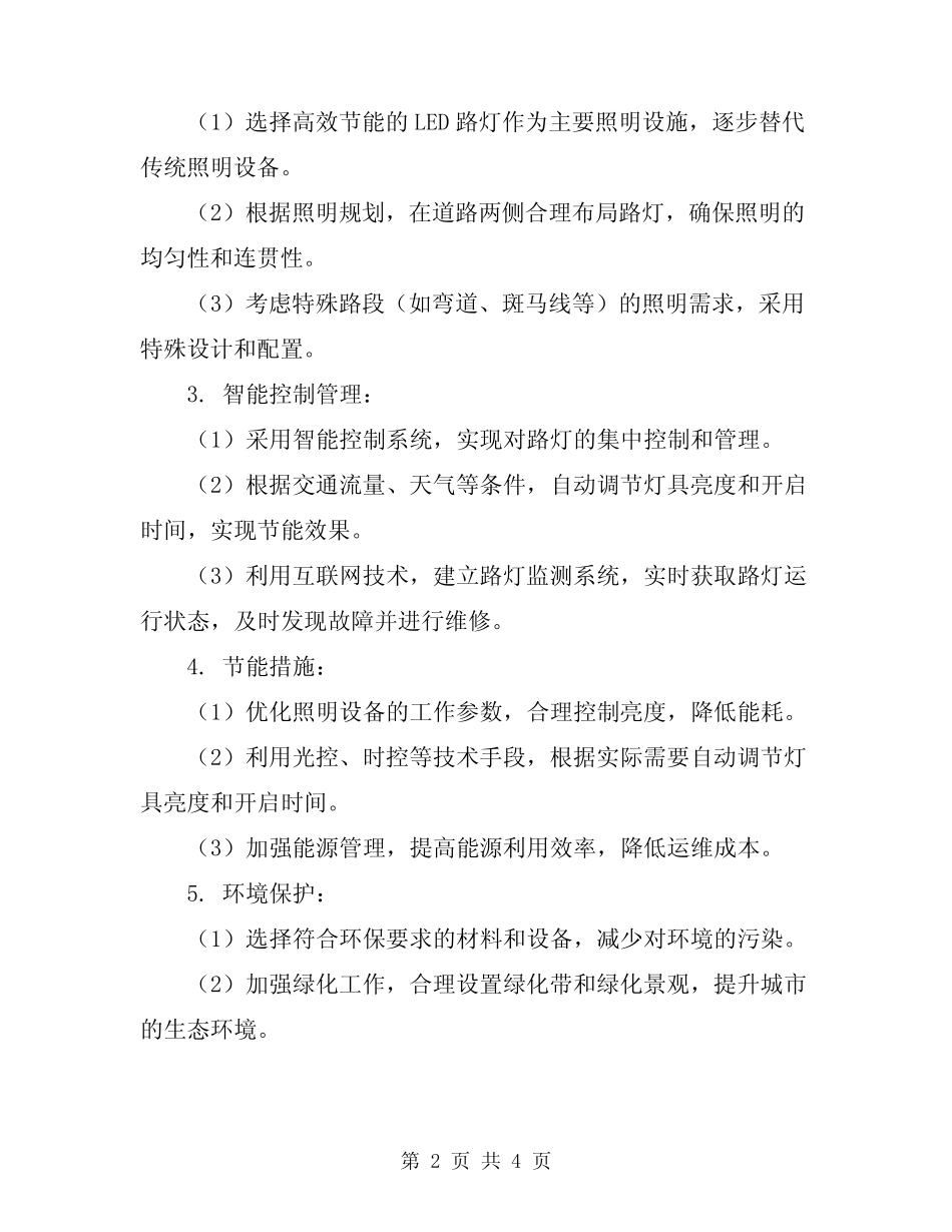2023年路灯亮化实施方案_第2页