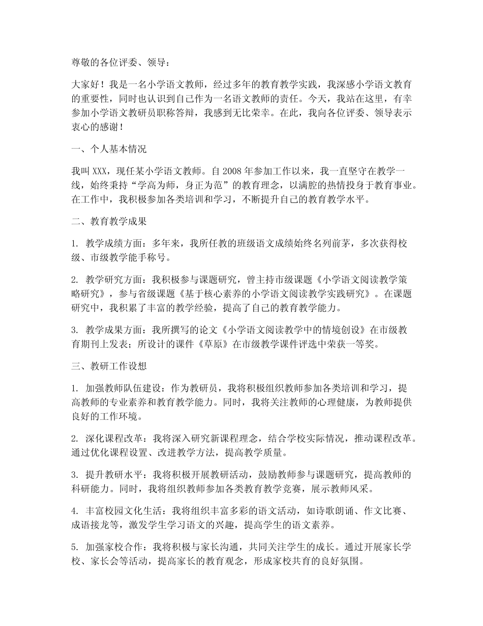 小学语文教研员职称答辩_第1页