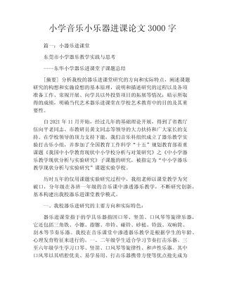 小学音乐小乐器进课论文3000字