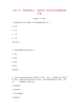 2023年二级建造师之二建机电工程实务真题精选附答案