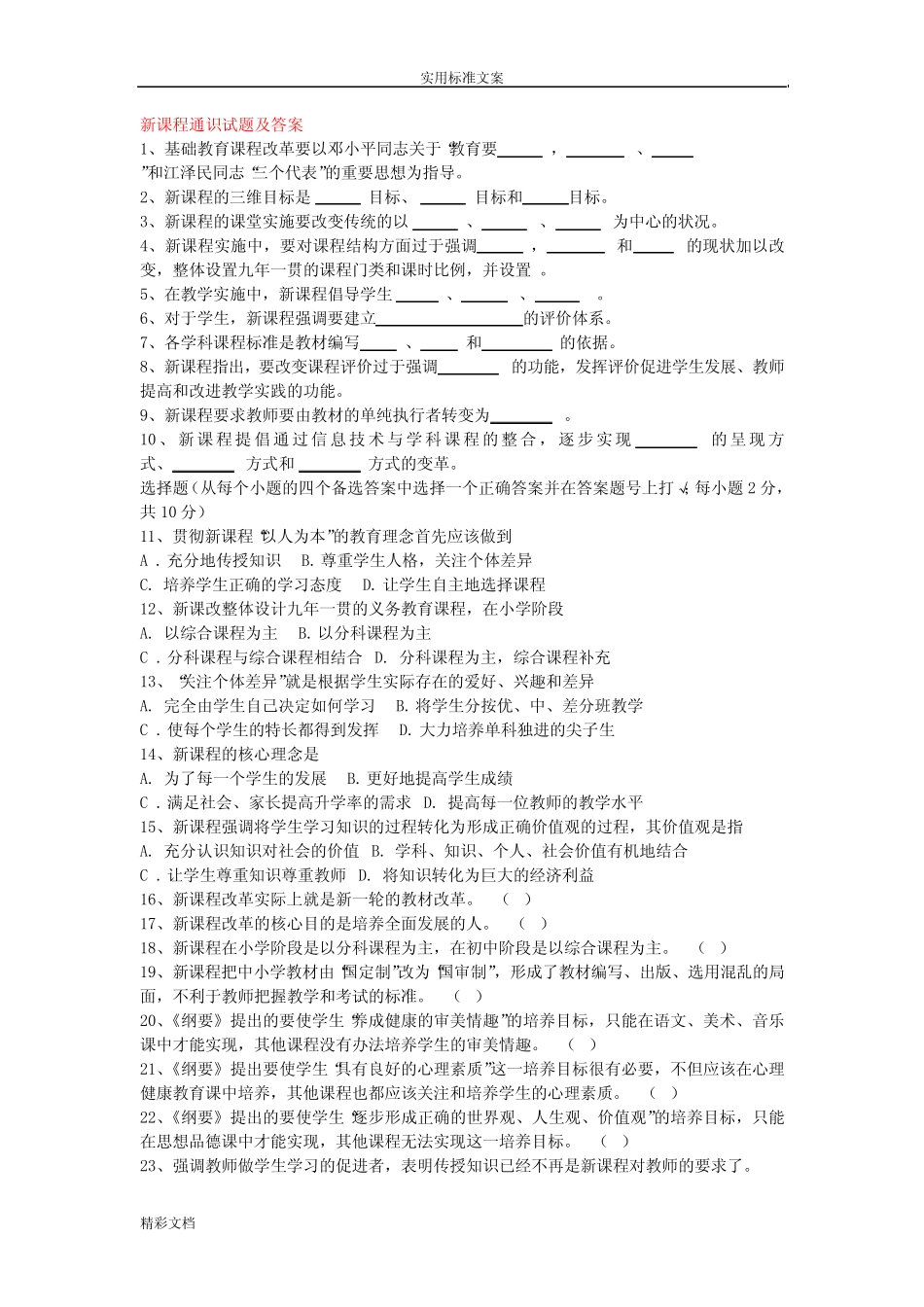 新课程通识试题及问题详解_第1页