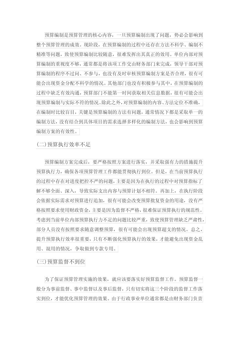 行政事业单位预算管理存在的问题及改进措施_第2页
