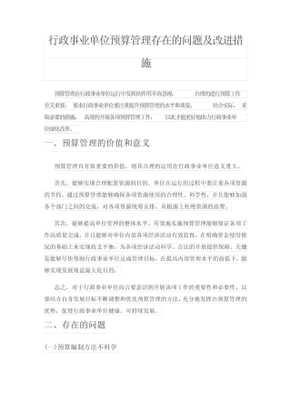 行政事业单位预算管理存在的问题及改进措施