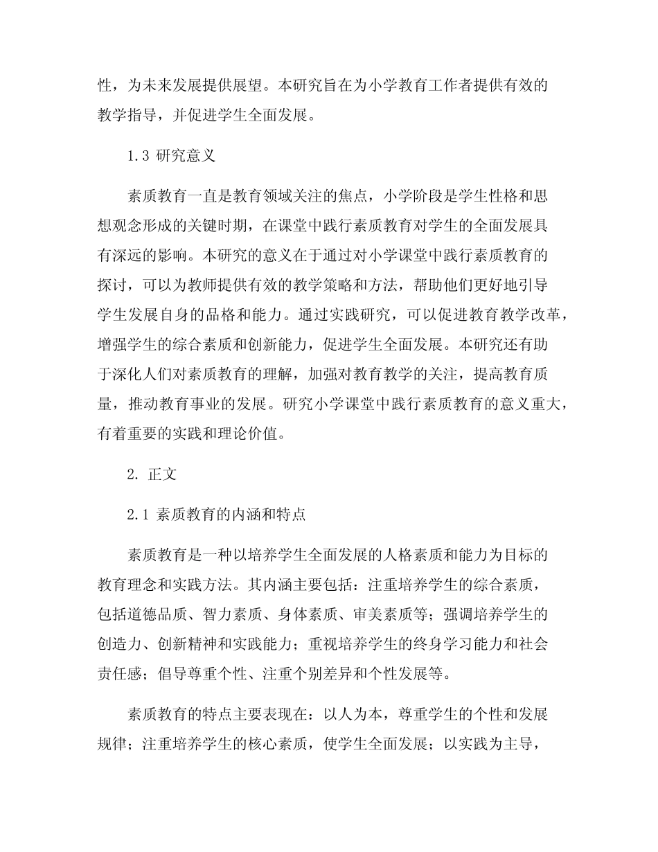 小学课堂中践行素质教育的实践研究_第2页