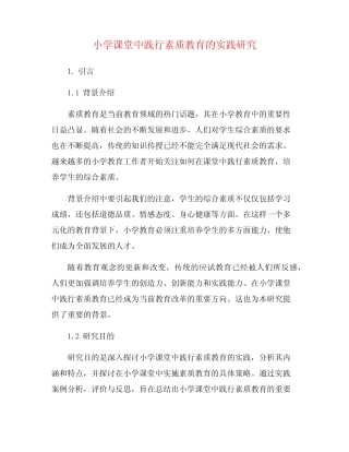 小学课堂中践行素质教育的实践研究