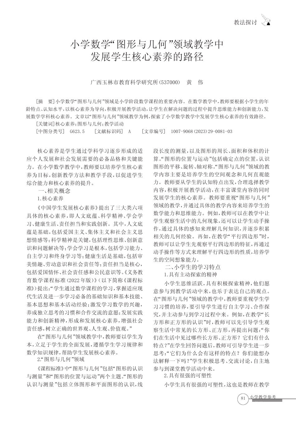 小学数学“图形与几何”领域教学中发展学生核心素养的路径_第1页