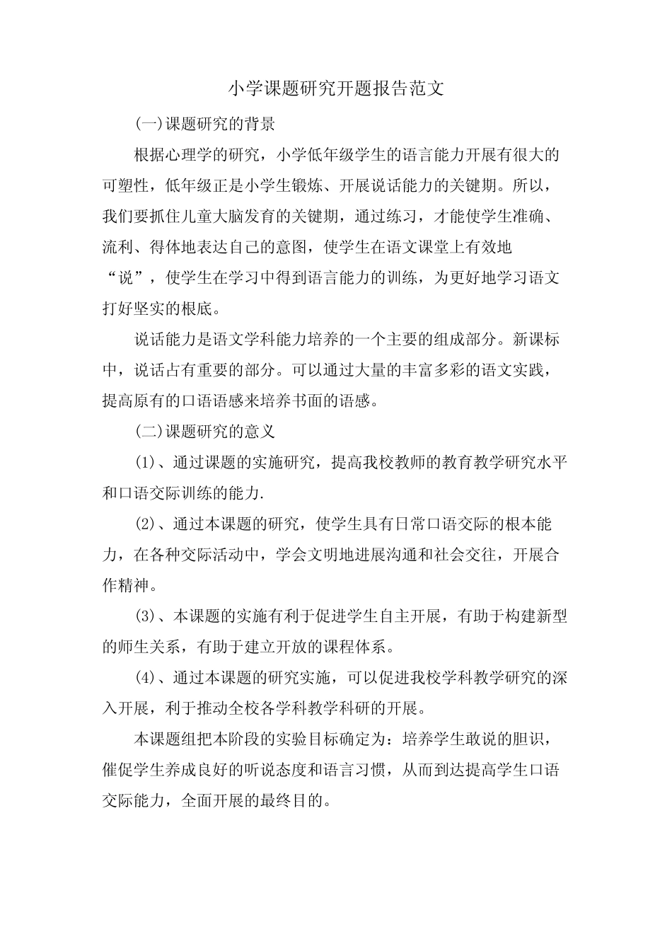 小学课题研究开题报告范文_第1页