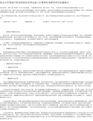校企合作视域下职业院校培育和弘扬工匠精神有效路径研究结题报告