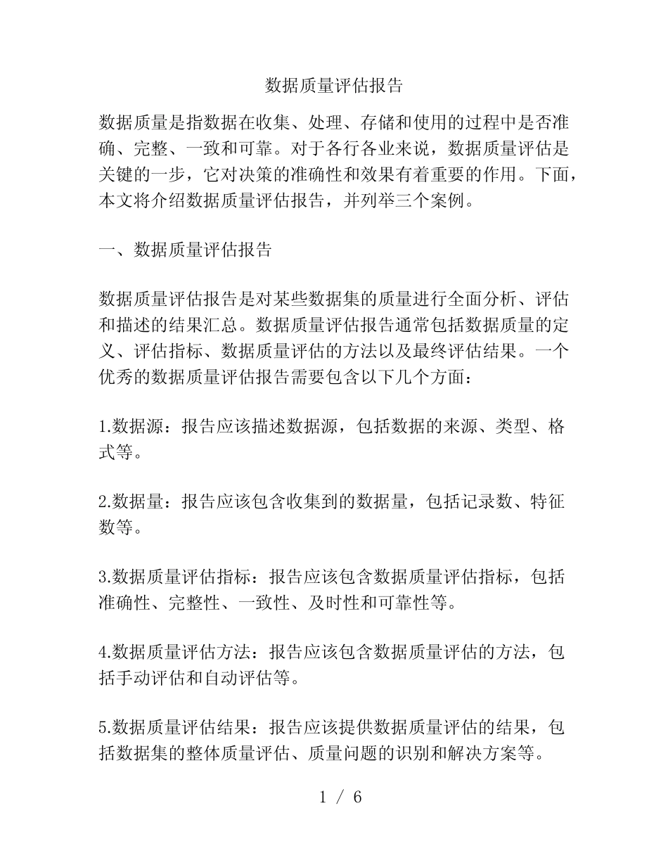 数据质量评估报告_第1页
