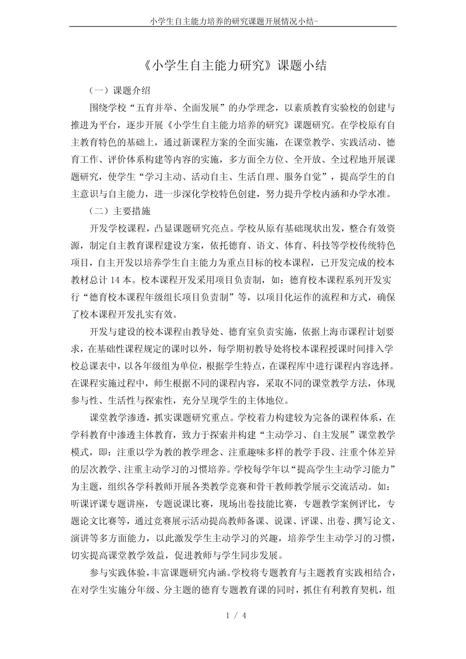 小学生自主能力培养的研究课题开展情况小结-_第1页