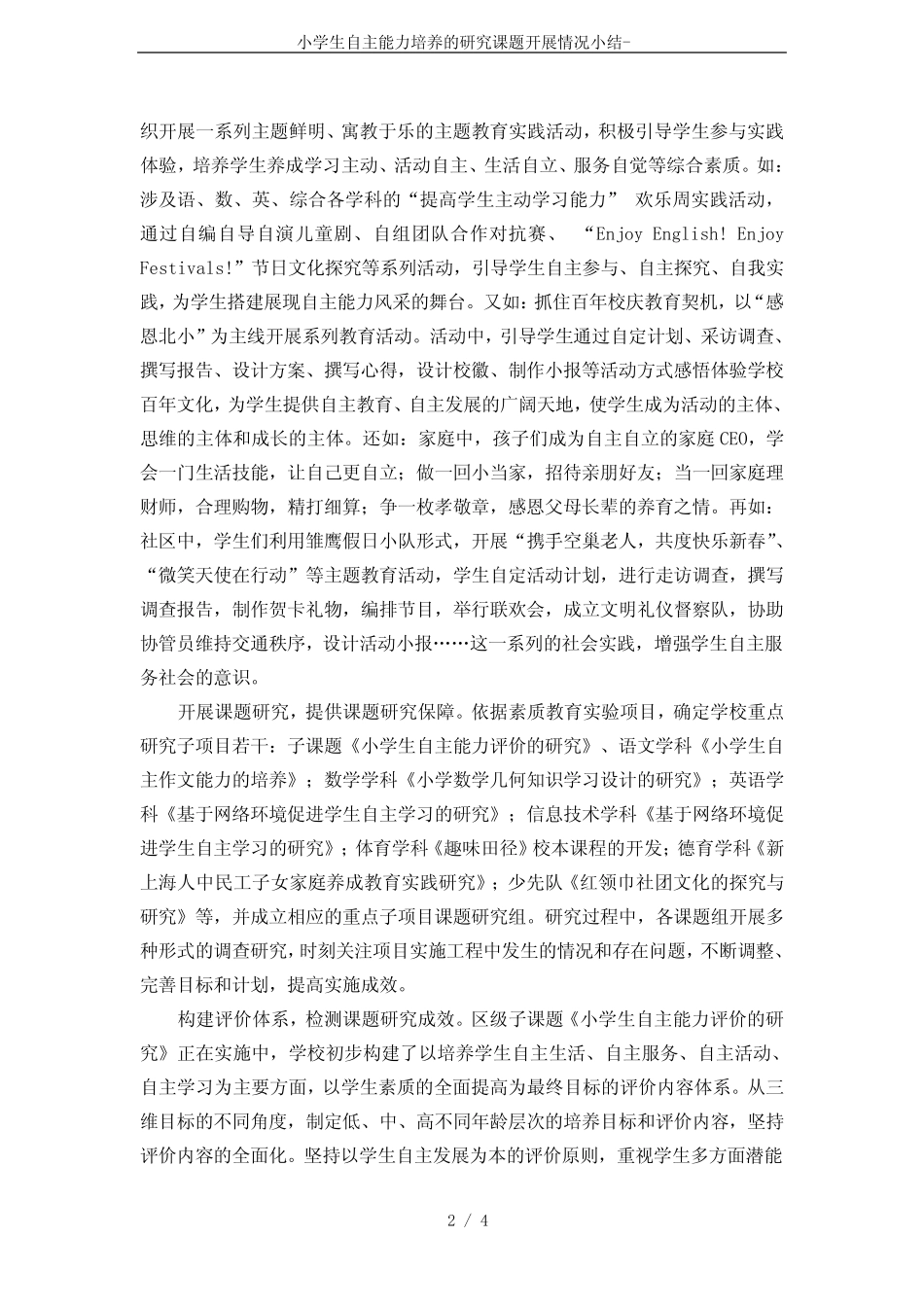 小学生自主能力培养的研究课题开展情况小结-_第2页