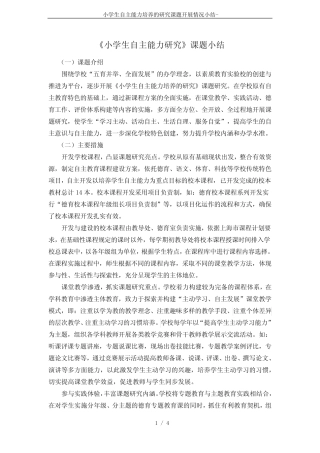 小学生自主能力培养的研究课题开展情况小结-