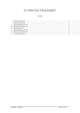 英飞网络2020年现金流量报告