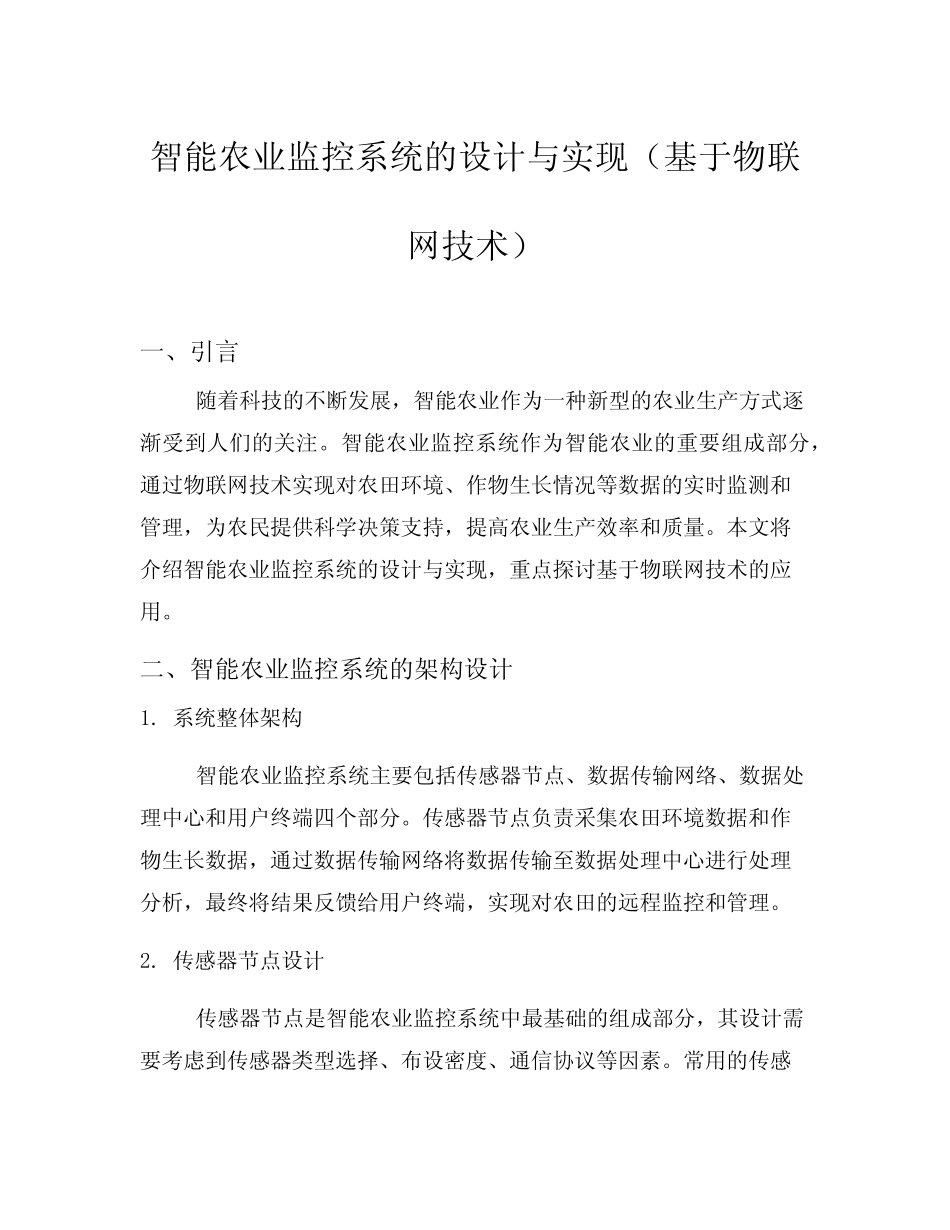 智能农业监控系统的设计与实现(基于物联网技术)_第1页