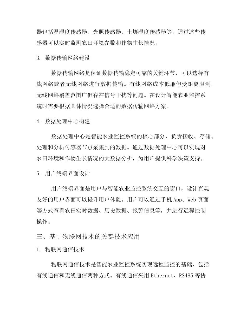 智能农业监控系统的设计与实现(基于物联网技术)_第2页