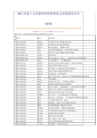 镇江市第十五次教育科研优秀论文评选获奖名单_图文