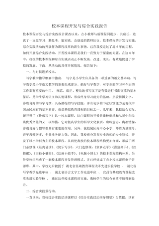 校本课程开发与综合实践报告