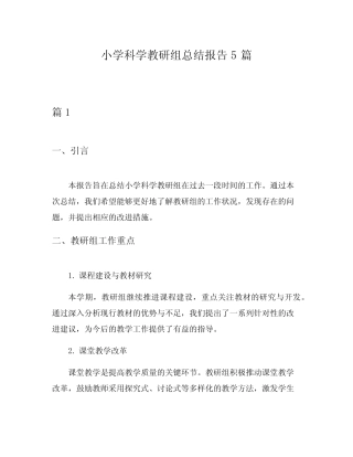 小学科学教研组总结报告5则