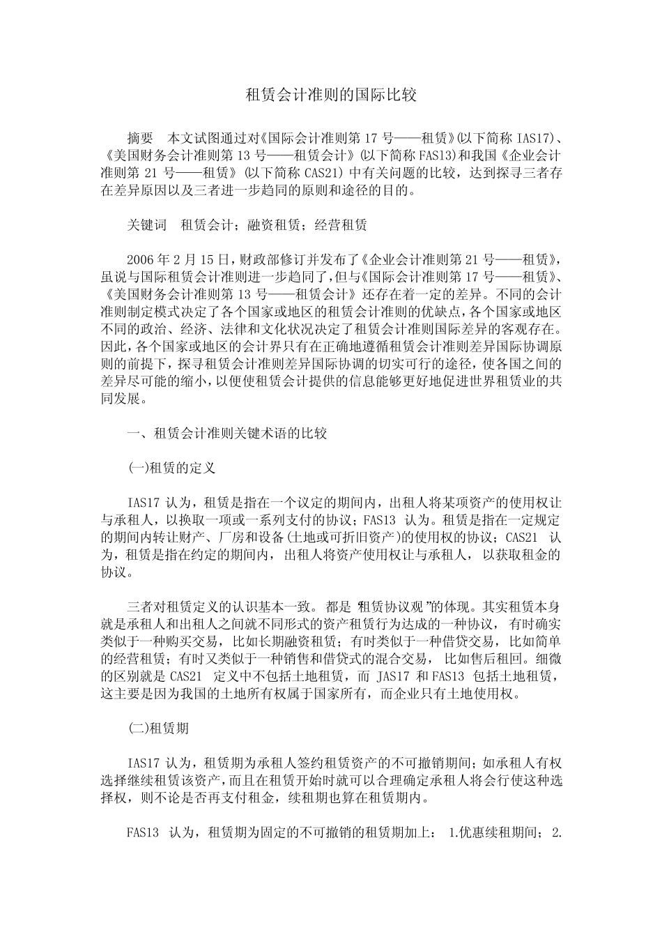 租赁会计准则的国际比较_第1页