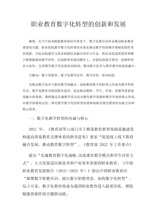 职业教育数字化转型的创新和发展