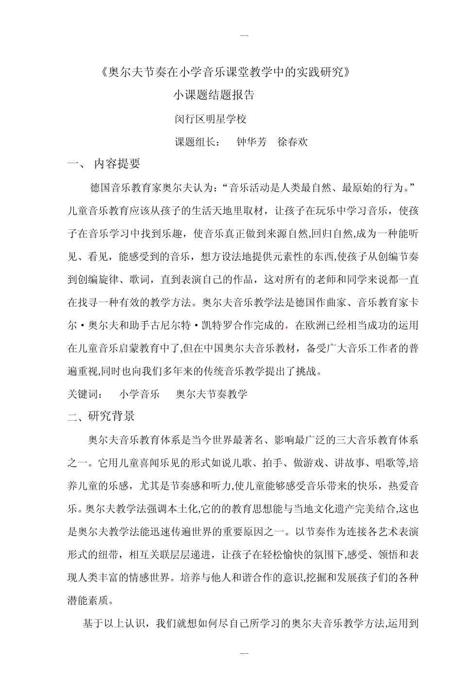 《奥尔夫节奏在小学音乐课堂教学中的实践研_第1页