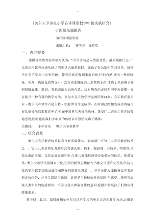 《奥尔夫节奏在小学音乐课堂教学中的实践研