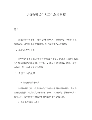 学校教研员个人工作总结8则