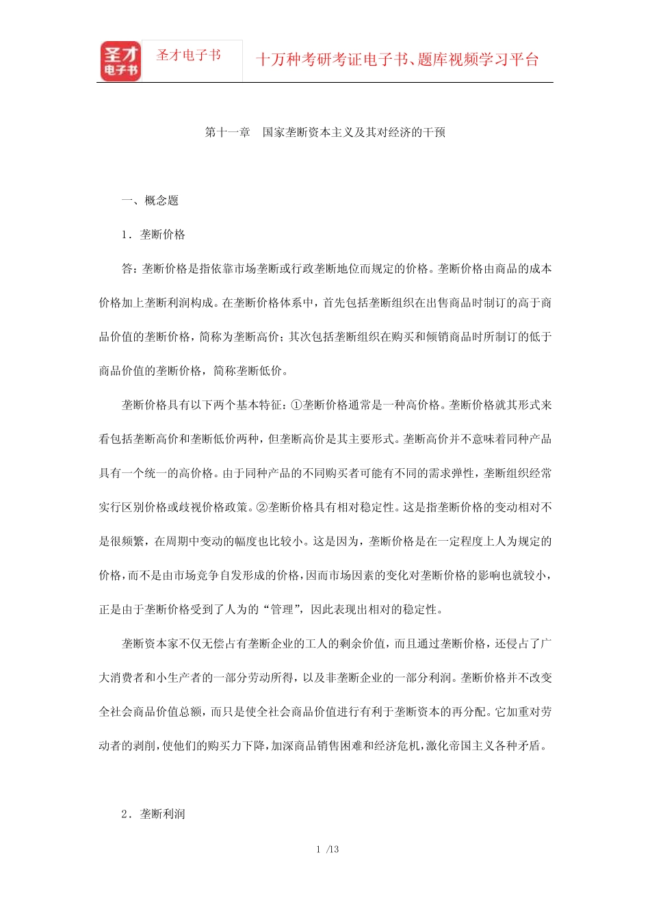 第5版)配套题库【课后习题-国家垄断资本主义及其对经济的干预_第1页