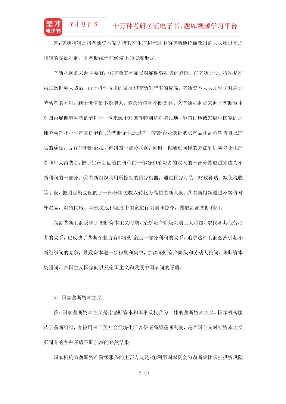 第5版)配套题库【课后习题-国家垄断资本主义及其对经济的干预_第2页