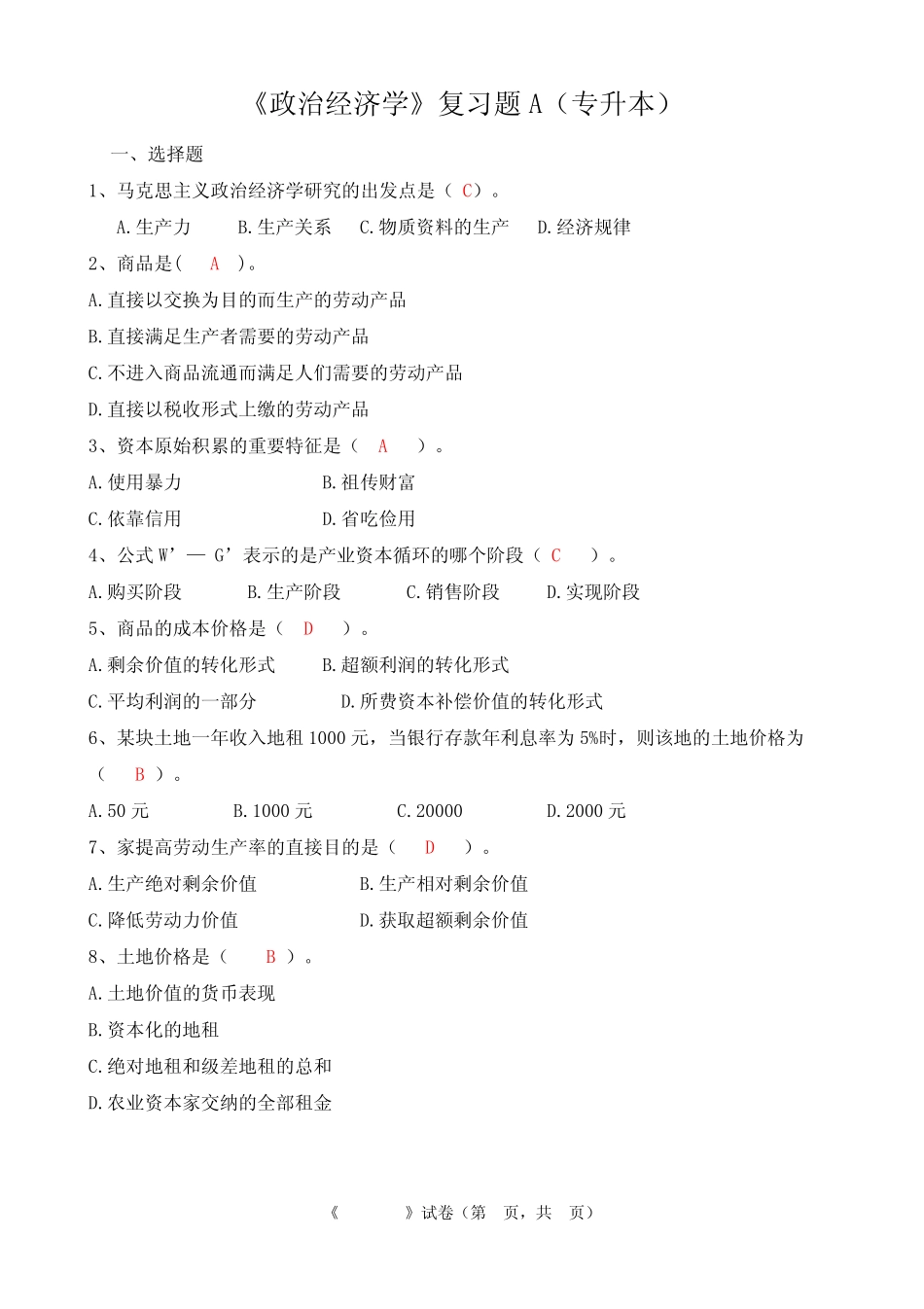 政治经济学复习题答案(专升本)_第1页