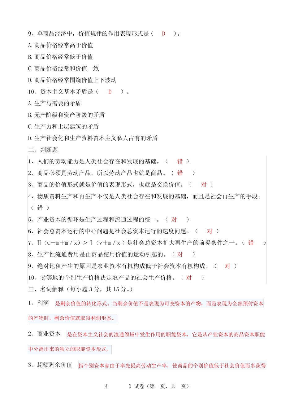 政治经济学复习题答案(专升本)_第2页