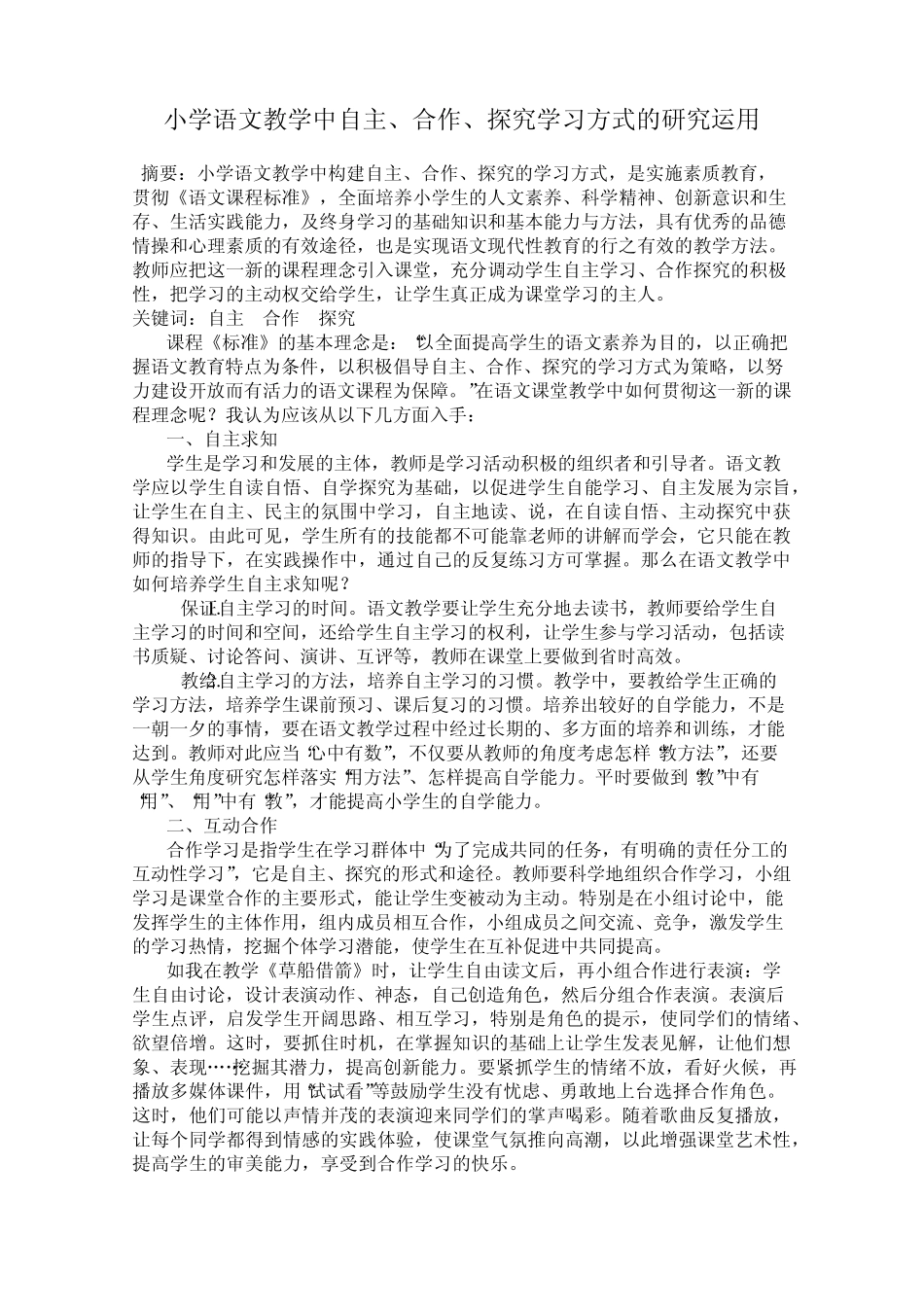 小学语文教学中自主、合作、探究学习方式的研究运用_第1页