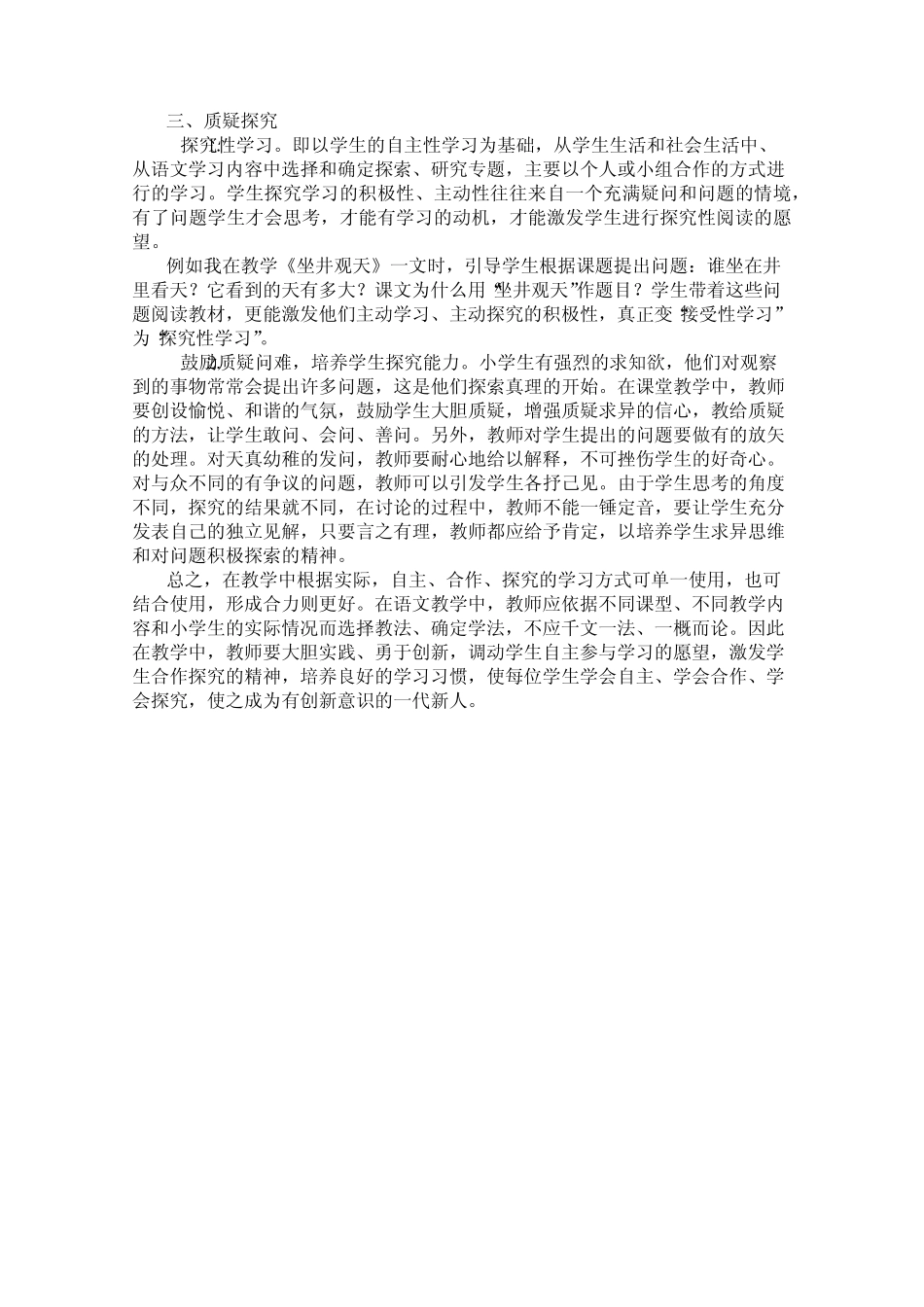 小学语文教学中自主、合作、探究学习方式的研究运用_第2页