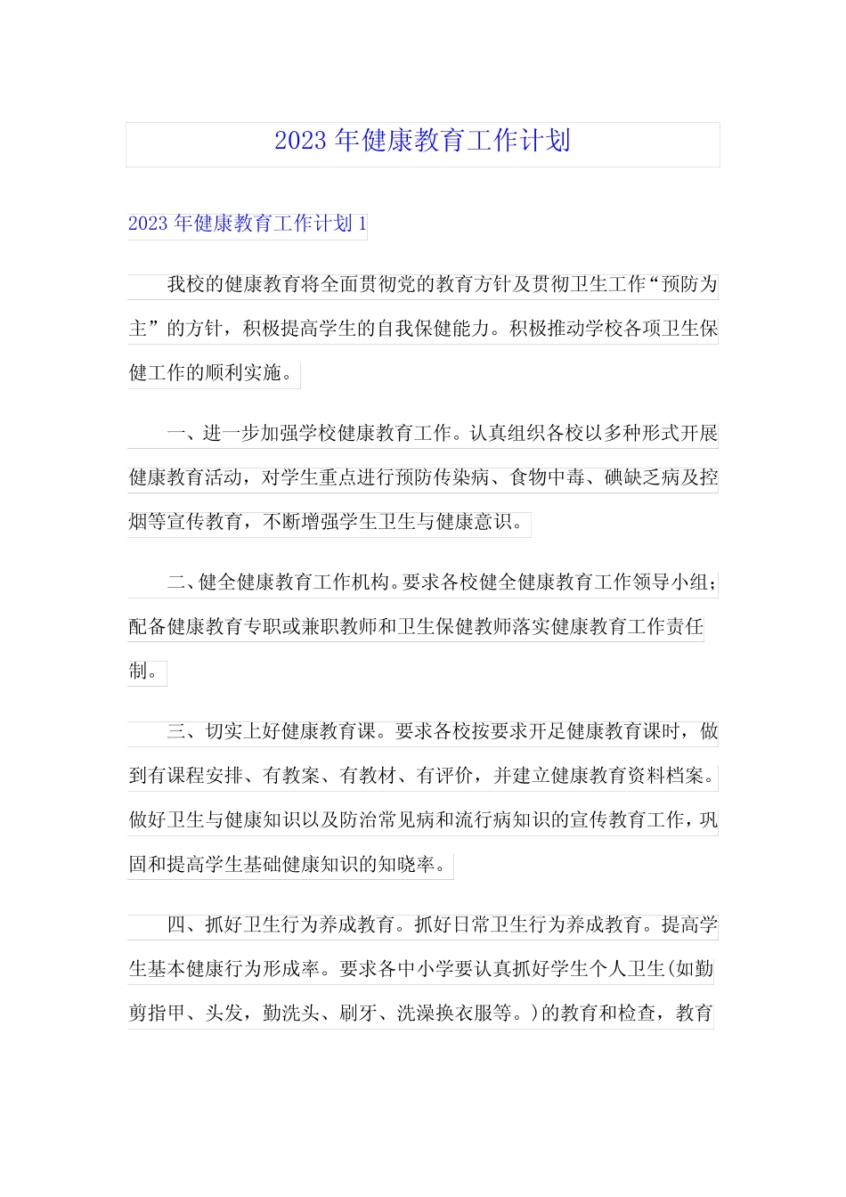 2023年健康教育工作计划_第1页