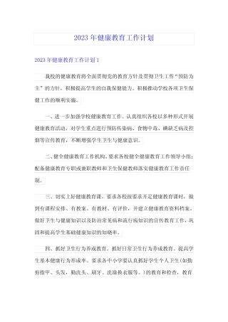 2023年健康教育工作计划
