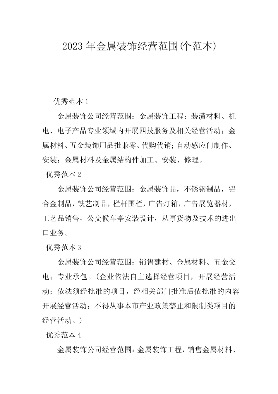 2023年金属装饰经营范围(个范本)_第1页